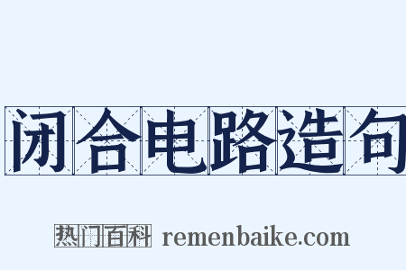 闭合电路造句是什么意思的图片